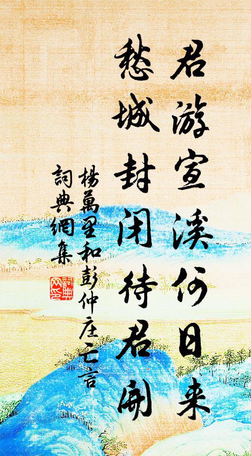 杨万里君游宣溪何日来？愁城封闭待君开书法作品欣赏
