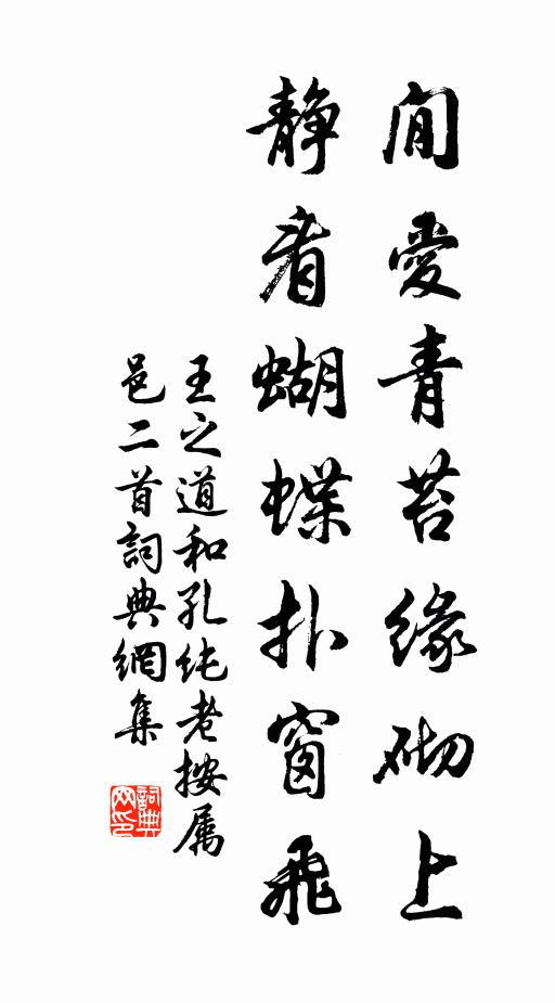 王之道閒爱青苔缘砌上，静看蝴蝶扑窗飞书法作品欣赏