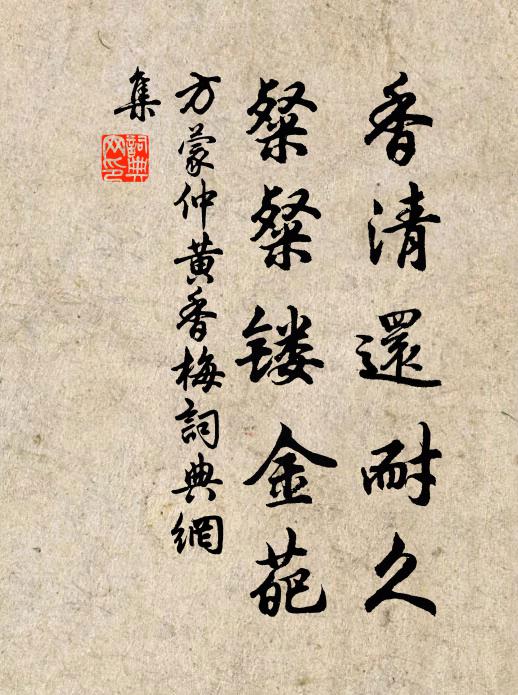 方蒙仲香清还耐久，粲粲镂金葩书法作品欣赏
