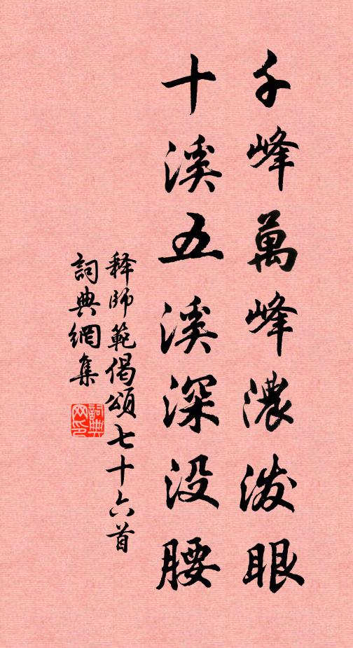释师范千峰万峰浓泼眼，十溪五溪深没腰书法作品欣赏