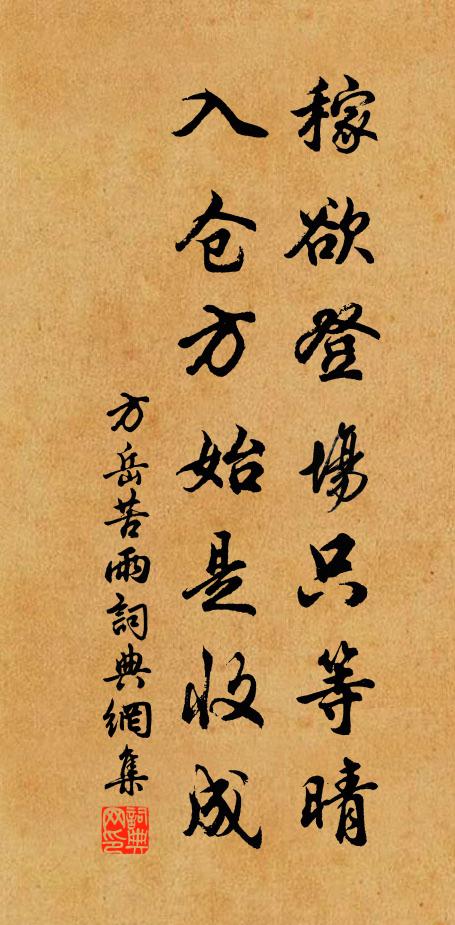方岳稼欲登场只等晴，入仓方始是收成书法作品欣赏