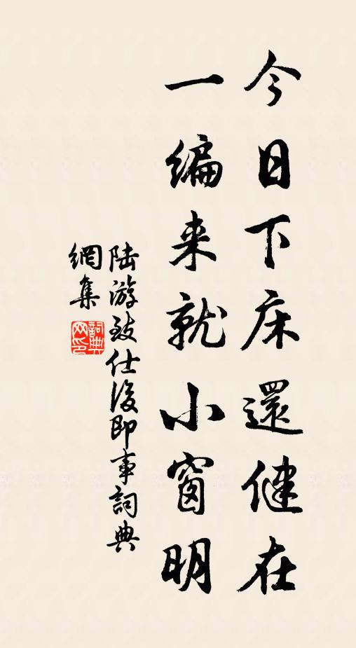陆游今日下床还健在，一编来就小窗明书法作品欣赏