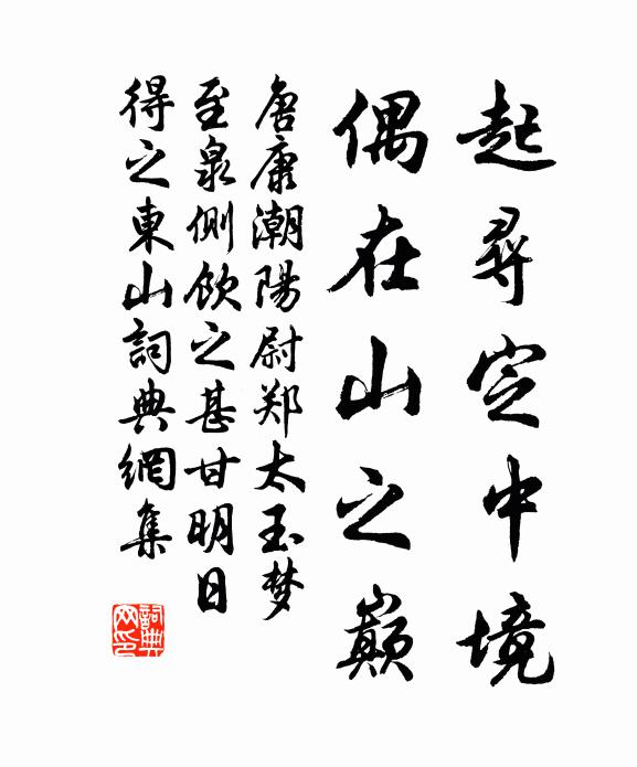 唐康起寻定中境，偶在山之巅书法作品欣赏