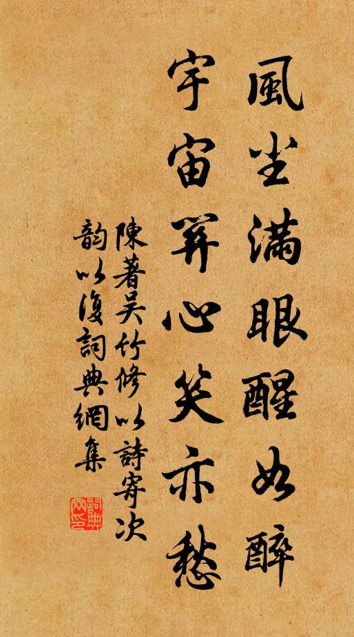 陈著风尘满眼醒如醉，宇宙关心笑亦愁书法作品欣赏