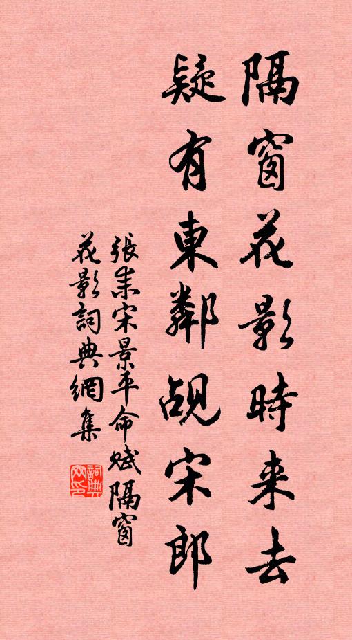 张耒隔窗花影时来去，疑有东邻觇宋郎书法作品欣赏