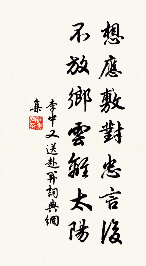 李中想应敷对忠言后，不放乡云离太阳书法作品欣赏