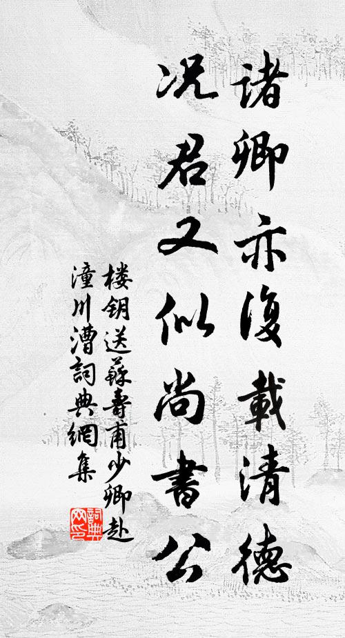 楼钥诸卿亦复载清德，况君又似尚书公书法作品欣赏