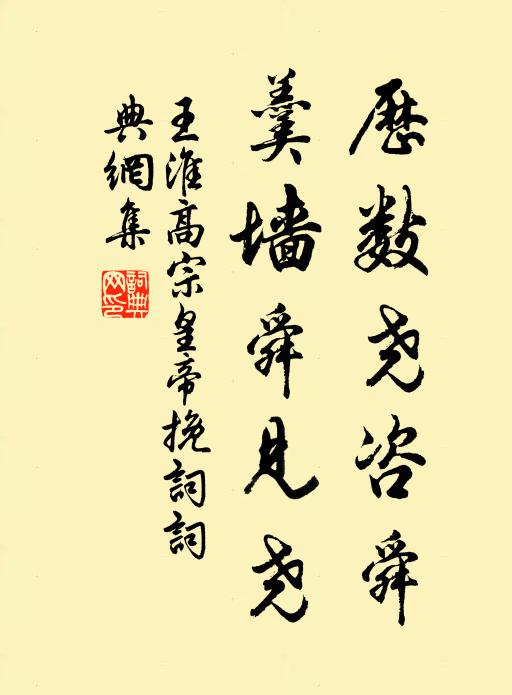 王淮历数尧咨舜，羹墙舜见尧书法作品欣赏