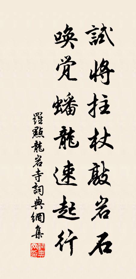 罗点试将拄杖敲岩石，唤觉蟠龙速起行书法作品欣赏