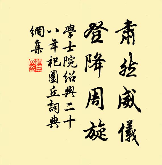 学士院肃然威仪，登降周旋书法作品欣赏