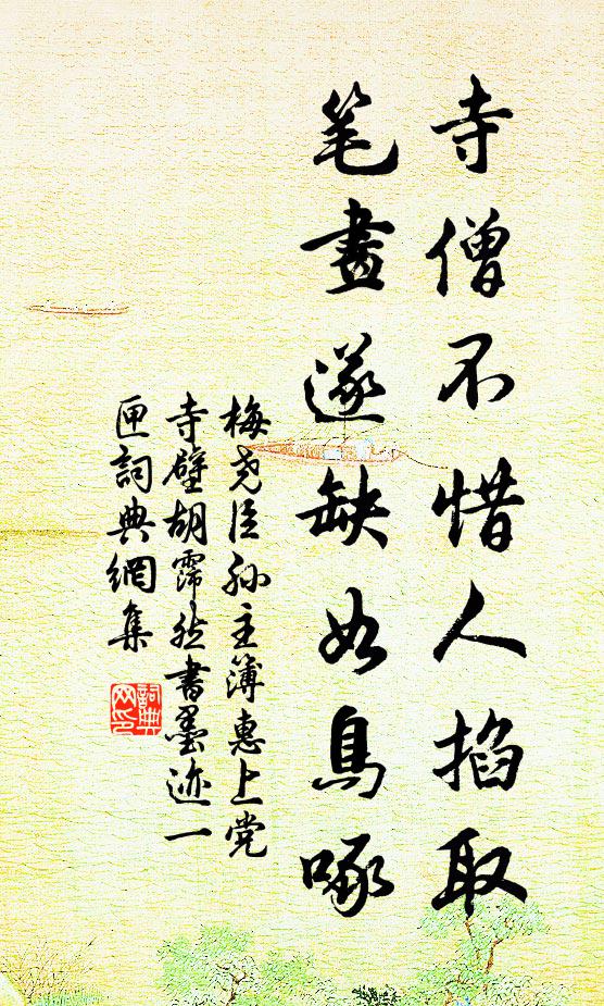 梅尧臣寺僧不惜人掐取，笔画遂缺如鸟啄书法作品欣赏