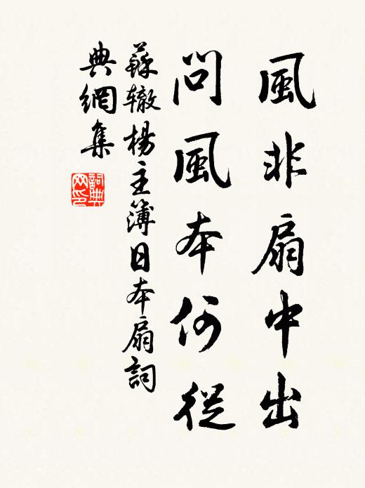 苏辙风非扇中出，问风本何从书法作品欣赏