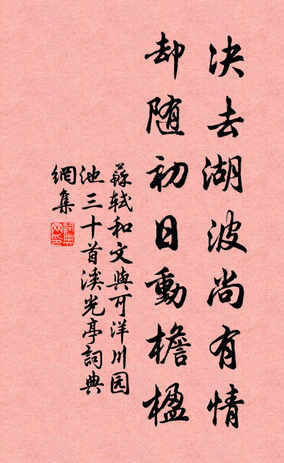 苏轼决去湖波尚有情，却随初日动檐楹书法作品欣赏