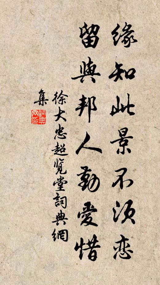 徐大忠缘知此景不须恋，留与邦人勤爱惜书法作品欣赏