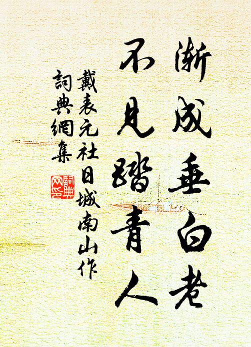 戴表元渐成垂白老，不见踏青人书法作品欣赏