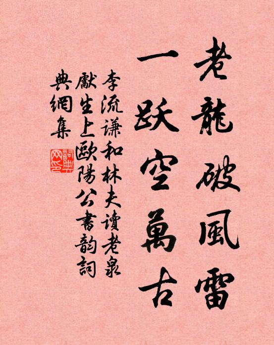 李流谦老龙破风雷，一跃空万古书法作品欣赏