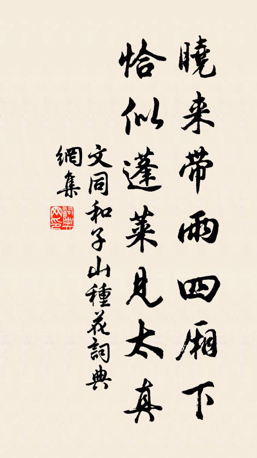 文同晓来带雨四厢下，恰似蓬莱见太真书法作品欣赏