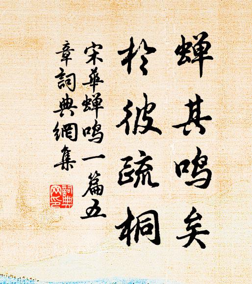 宋华蝉其鸣矣,于彼疏桐书法作品欣赏