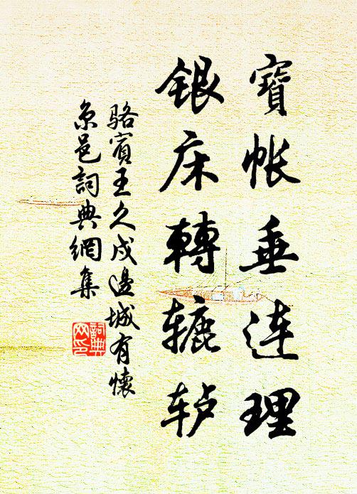 骆宾王宝帐垂连理，银床转辘轳书法作品欣赏