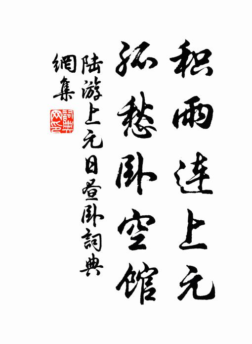 陆游积雨连上元，孤愁卧空馆书法作品欣赏
