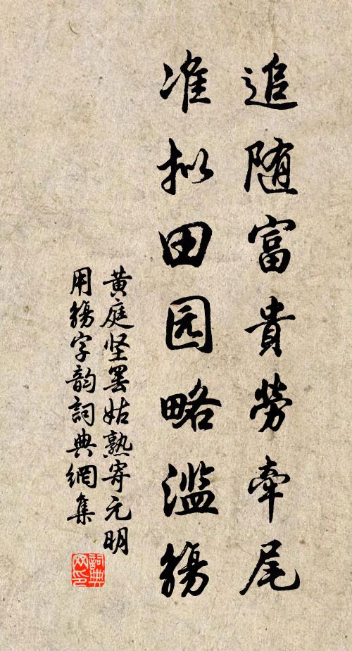 黄庭坚追随富贵劳牵尾，准拟田园略滥觞书法作品欣赏