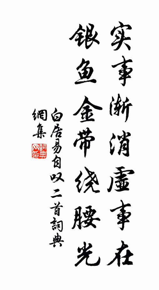 白居易实事渐消虚事在，银鱼金带绕腰光书法作品欣赏
