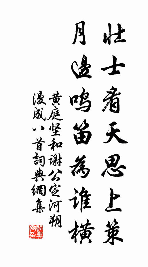 黄庭坚壮士看天思上策，月边鸣笛为谁横书法作品欣赏