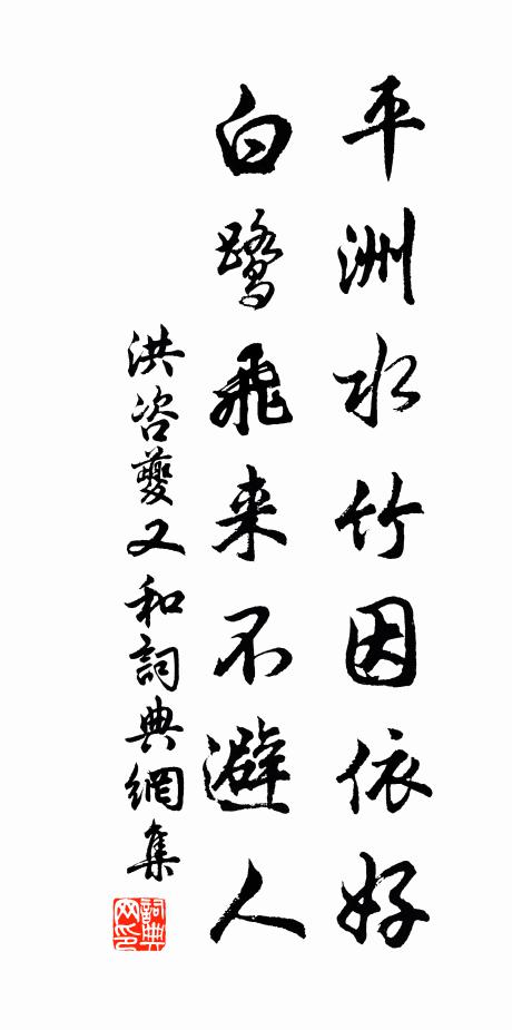 洪咨夔平洲水竹因依好，白鹭飞来不避人书法作品欣赏