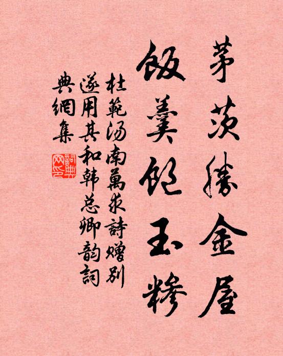 杜范茅茨胜金屋，饭羹饱玉糁书法作品欣赏