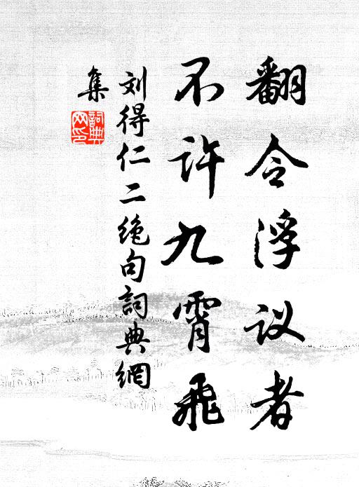 刘得仁翻令浮议者，不许九霄飞书法作品欣赏