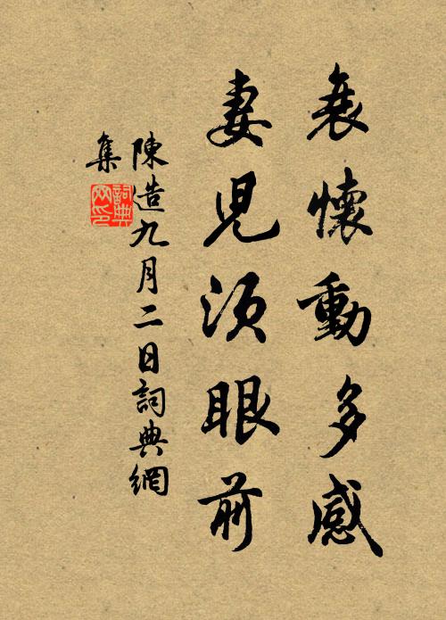 陈造衰怀动多感，妻儿须眼前书法作品欣赏