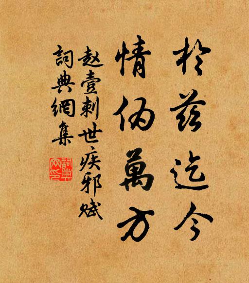 赵壹于兹迄今，情伪万方书法作品欣赏