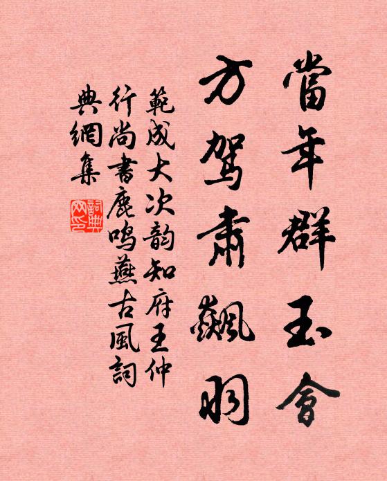 范成大当年群玉会，方驾肃飙羽书法作品欣赏
