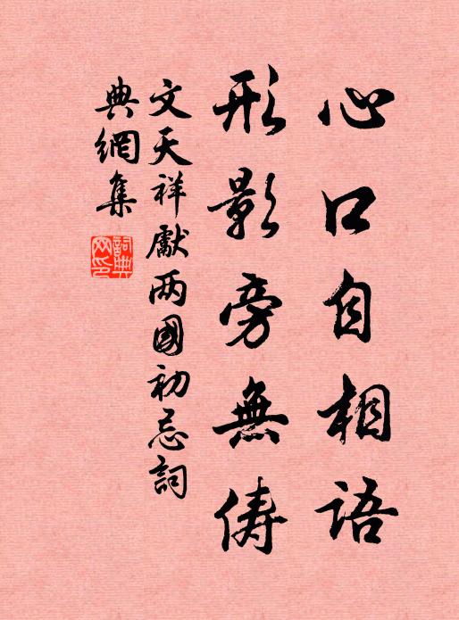 文天祥心口自相语，形影旁无俦书法作品欣赏