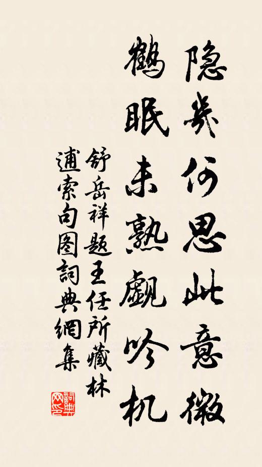 舒岳祥隐几何思此意微，鹤眠未熟觑吟机书法作品欣赏