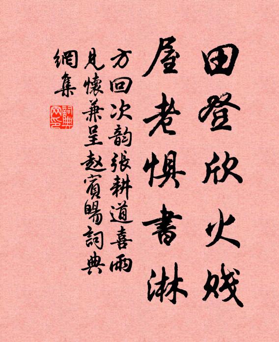 方回田登欣火贱，屋老惧书淋书法作品欣赏