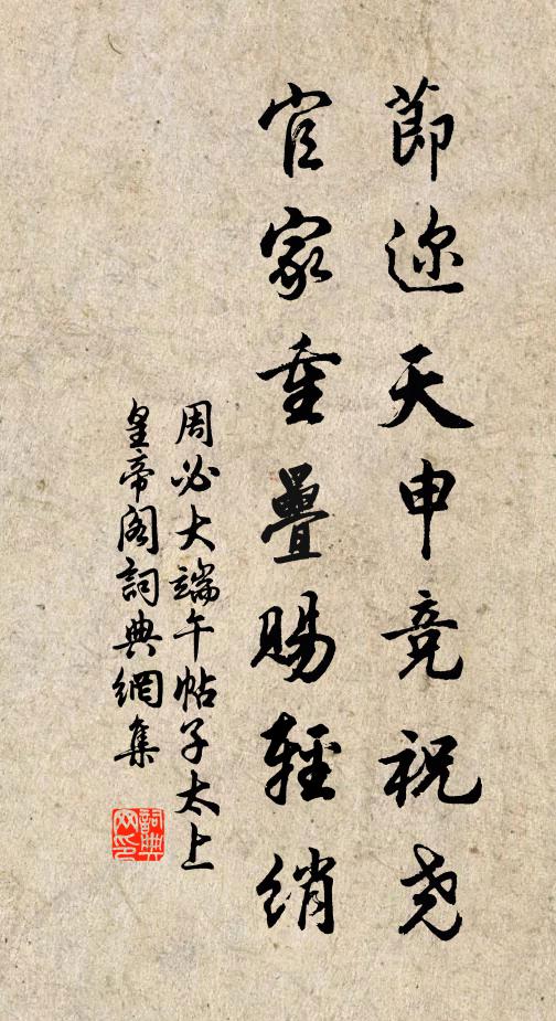 周必大节迩天申竞祝尧，官家重叠赐轻绡书法作品欣赏