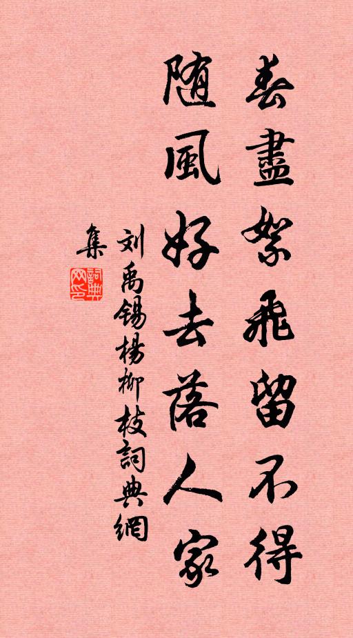 刘禹锡春尽絮飞留不得，随风好去落人家书法作品欣赏