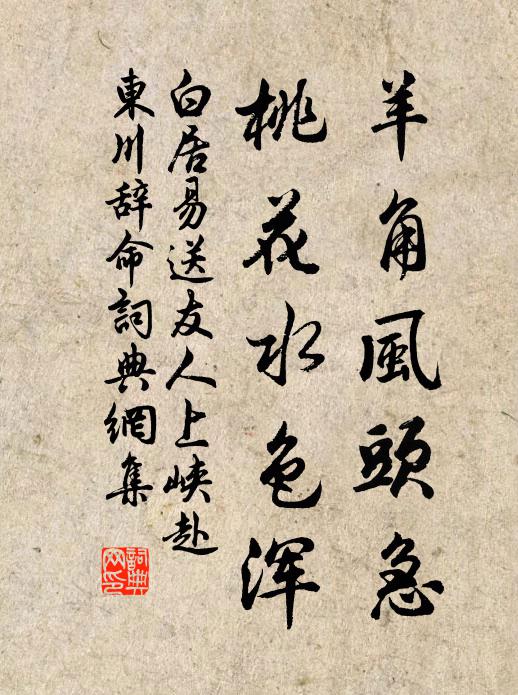 白居易羊角风头急，桃花水色浑书法作品欣赏