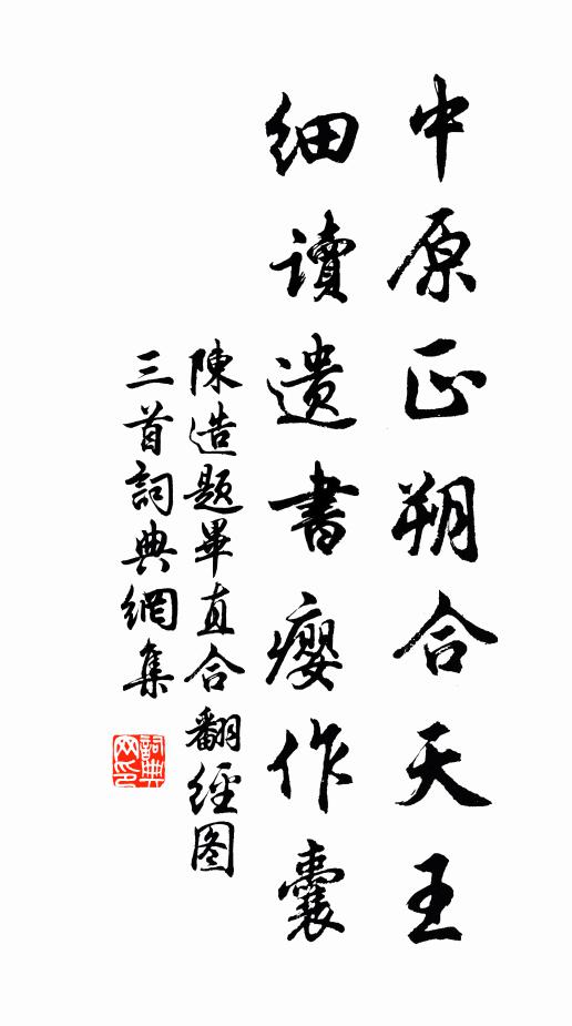 陈造中原正朔合天王，细读遗书瘿作囊书法作品欣赏