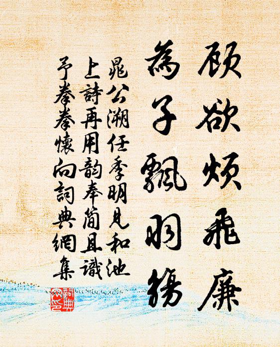晁公溯顾欲烦飞廉，为子飘羽觞书法作品欣赏