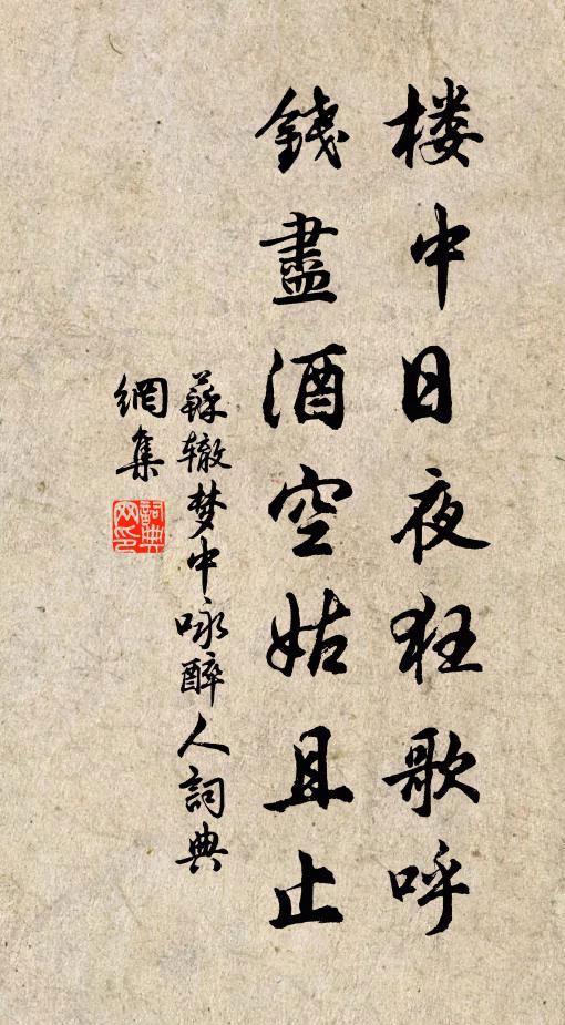 苏辙楼中日夜狂歌呼，钱尽酒空姑且止书法作品欣赏