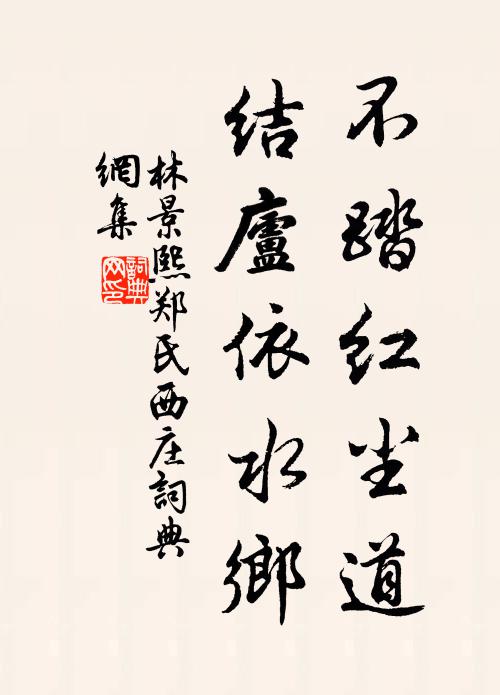 林景熙不踏红尘道，结庐依水乡书法作品欣赏