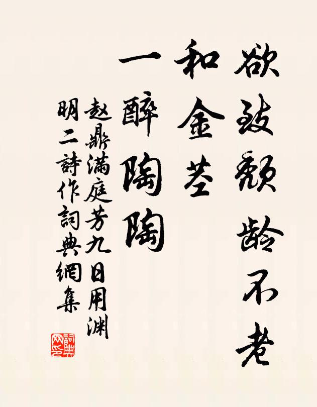 赵鼎欲致颓龄不老，和金茎、一醉陶陶书法作品欣赏