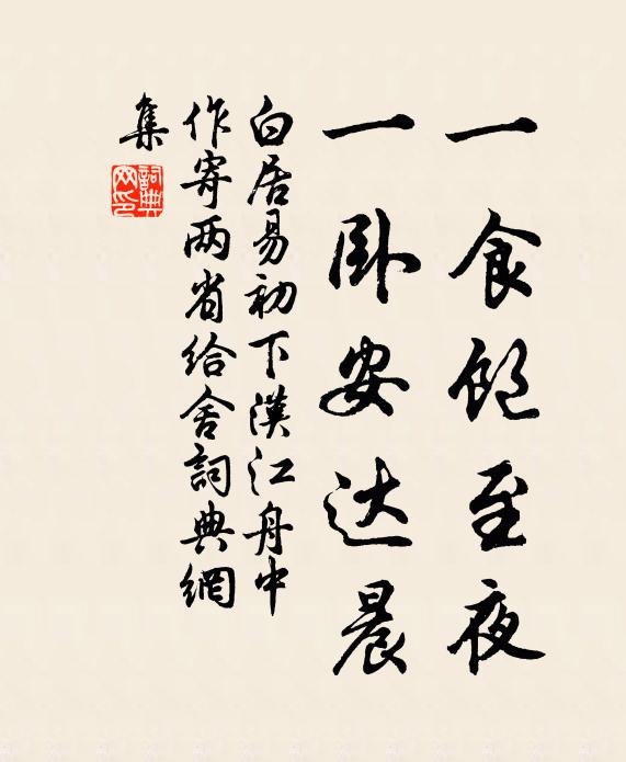 白居易一食饱至夜，一卧安达晨书法作品欣赏