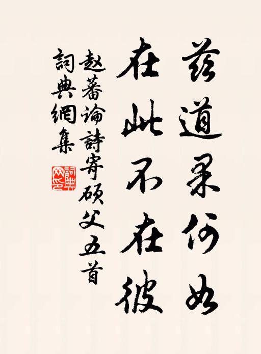 赵蕃兹道果何如，在此不在彼书法作品欣赏
