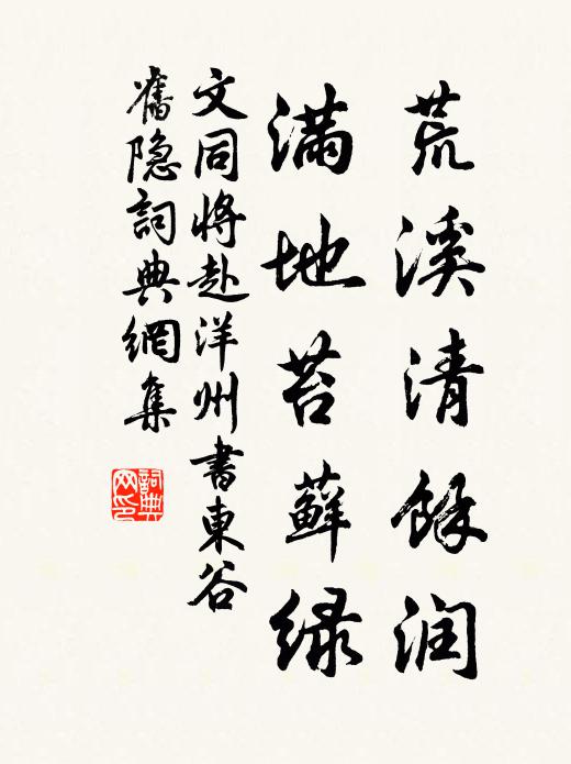 文同荒溪清余润，满地苔藓绿书法作品欣赏