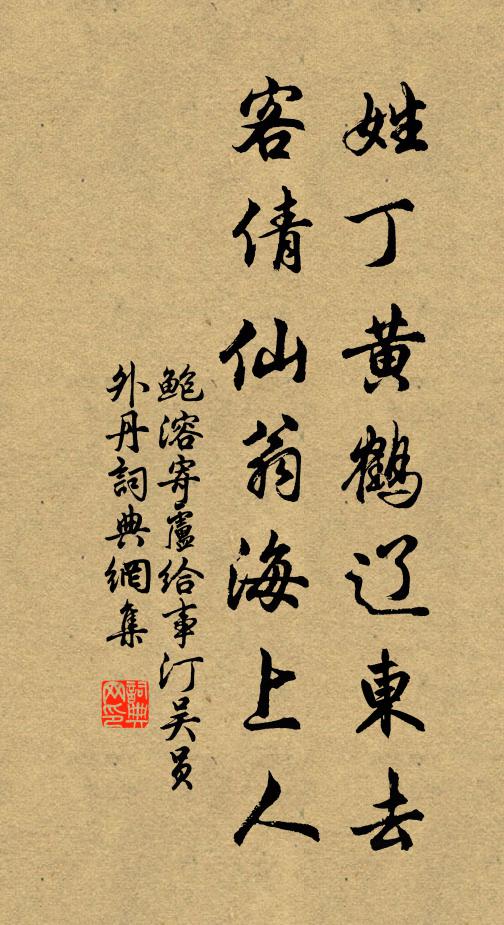 鲍溶姓丁黄鹤辽东去，客倩仙翁海上人书法作品欣赏