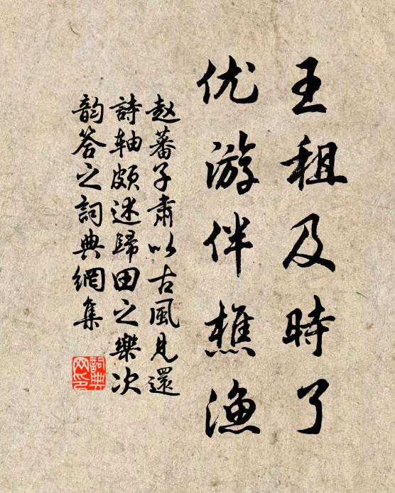 赵蕃王租及时了，优游伴樵渔书法作品欣赏