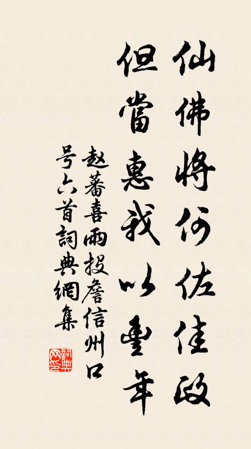 赵蕃仙佛将何佐佳政，但当惠我以丰年书法作品欣赏